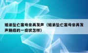 姐弟坠亡案母亲再发声（姐弟坠亡案母亲再发声肠癌的一症状怎样）