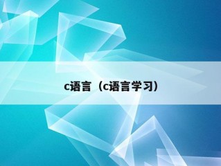 c语言（c语言学习）