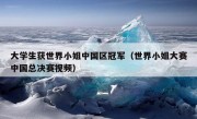 大学生获世界小姐中国区冠军（世界小姐大赛中国总决赛视频）