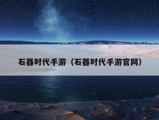 石器时代手游（石器时代手游官网）