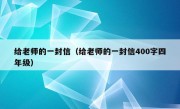 给老师的一封信（给老师的一封信400字四年级）