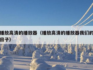 播放高清的播放器（播放高清的播放器我们的日子）