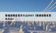 普通话报名官方入口2023（普通话报名官方入口）