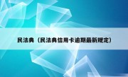 民法典（民法典信用卡逾期最新规定）