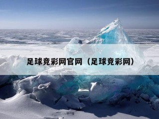 足球竞彩网官网（足球竞彩网）