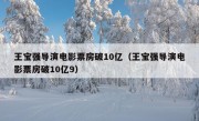 王宝强导演电影票房破10亿（王宝强导演电影票房破10亿9）