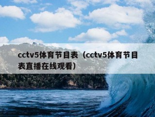 cctv5体育节目表（cctv5体育节目表直播在线观看）