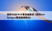 微软SURFACE售后维修点（微软surfacepro售后维修网点）