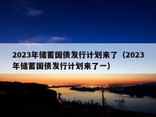 2023年储蓄国债发行计划来了（2023年储蓄国债发行计划来了一）