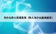 为什么熟人性侵高发（熟人为什么越来越生）