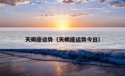 天蝎座运势（天蝎座运势今日）