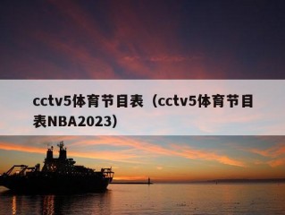 cctv5体育节目表（cctv5体育节目表NBA2023）