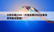 大明王朝1566（大明王朝1566全集免费观看完整版）