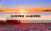 CBA篮球赛程（nba篮球赛程）