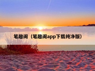 笔趣阁（笔趣阁app下载纯净版）