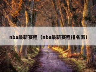 nba最新赛程（nba最新赛程排名表）