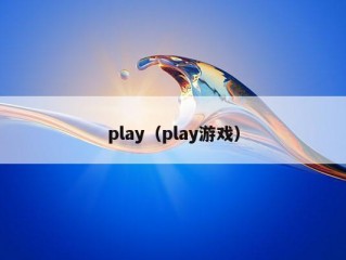 play（play游戏）