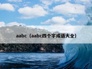 aabc（aabc四个字成语大全）