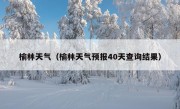 榆林天气（榆林天气预报40天查询结果）