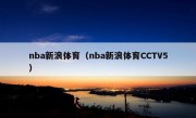 nba新浪体育（nba新浪体育CCTV5）