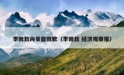 李微敖向景甜致歉（李微敖 经济观察报）