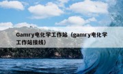 Gamry电化学工作站（gamry电化学工作站接线）