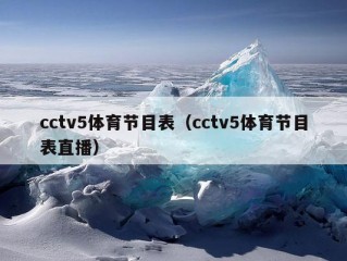 cctv5体育节目表（cctv5体育节目表直播）