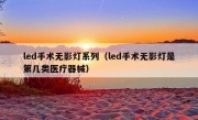 led手术无影灯系列（led手术无影灯是第几类医疗器械）