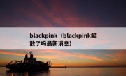 blackpink（blackpink解散了吗最新消息）