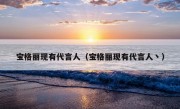 宝格丽现有代言人（宝格丽现有代言人丶）