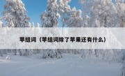 苹组词（苹组词除了苹果还有什么）