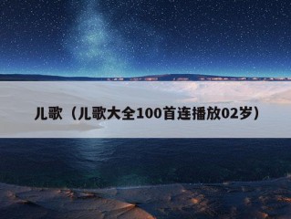 儿歌（儿歌大全100首连播放02岁）