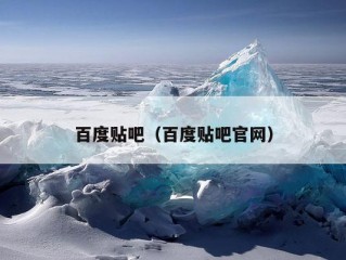 百度贴吧（百度贴吧官网）