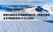 顾客吐槽烤全羊烤糊遭索赔2万（顾客吐槽烤全羊烤糊遭索赔2万怎么回复）