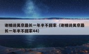 谢楠说吴京最长一年半不回家（谢楠说吴京最长一年半不回家44）