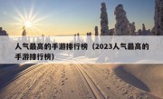 人气最高的手游排行榜（2023人气最高的手游排行榜）