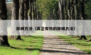 除螨方法（真正有效的除螨方法）