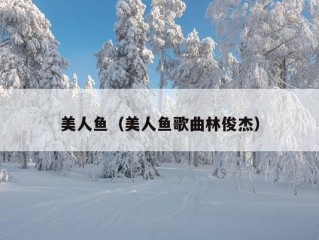 美人鱼（美人鱼歌曲林俊杰）