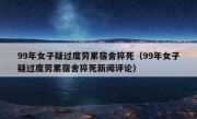 99年女子疑过度劳累宿舍猝死（99年女子疑过度劳累宿舍猝死新闻评论）