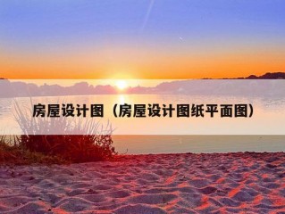 房屋设计图（房屋设计图纸平面图）