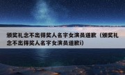 颁奖礼念不出得奖人名字女演员道歉（颁奖礼念不出得奖人名字女演员道歉i）