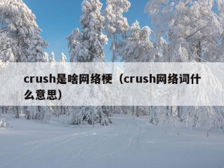 crush是啥网络梗（crush网络词什么意思）