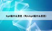 byd是什么意思（骂人byd是什么意思）