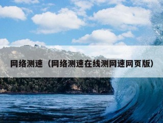 网络测速（网络测速在线测网速网页版）