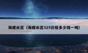 海螺水泥（海螺水泥325价格多少钱一吨）