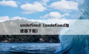 undefined（undefined加速器下载）