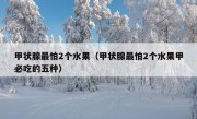 甲状腺最怕2个水果（甲状腺最怕2个水果甲必吃的五种）