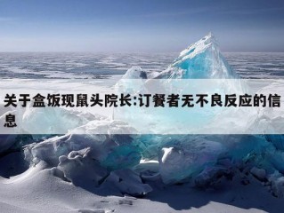 关于盒饭现鼠头院长:订餐者无不良反应的信息