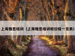 上海雅思培训（上海雅思培训班价格一览表）