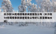 长沙致54死塌楼事故调查报告公布（长沙致54死塌楼事故调查报告公布虾仁蒸蛋要加水吗）